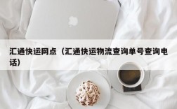 汇通快运网点（汇通快运物流查询单号查询电话）