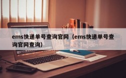 ems快递单号查询官网（ems快递单号查询官网查询）