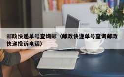 邮政快递单号查询邮（邮政快递单号查询邮政快递投诉电话）