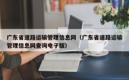 广东省道路运输管理信息网（广东省道路运输管理信息网查询电子版）