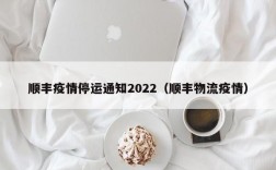 顺丰疫情停运通知2022（顺丰物流疫情）