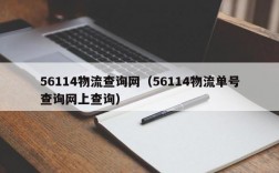 56114物流查询网（56114物流单号查询网上查询）