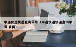 中通快运快递查询单号（中通快运快递查询单号 官网）