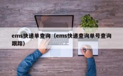 ems快递单查询（ems快递查询单号查询跟踪）