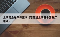 上海宅急送单号查询（宅急送上海各个营业厅电话）