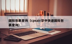 国际包裹查询（cpsair华中快递国际包裹查询）