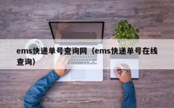 ems快递单号查询网（ems快递单号在线查询）