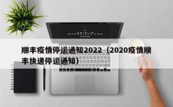 顺丰疫情停运通知2022（2020疫情顺丰快递停运通知）