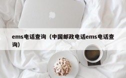 ems电话查询（中国邮政电话ems电话查询）