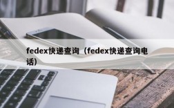 fedex快递查询（fedex快递查询电话）