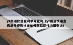 yt圆通快递查询单号查询（yt圆通快递查询单号查询快递单号跟踪运行地图查询）