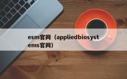 esm官网（appliedbiosystems官网）