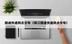 圆通快递网点分布（镇江圆通快递网点分布）