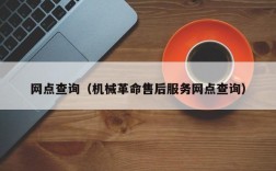 网点查询（机械革命售后服务网点查询）