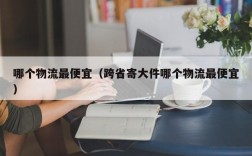 哪个物流最便宜（跨省寄大件哪个物流最便宜）