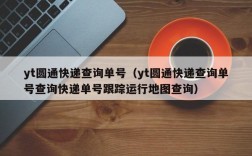 yt圆通快递查询单号（yt圆通快递查询单号查询快递单号跟踪运行地图查询）