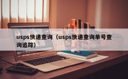 usps快递查询（usps快递查询单号查询追踪）