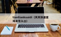 tiantiankuaidi（天天快递查询单号入口）