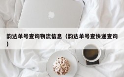 韵达单号查询物流信息（韵达单号查快递查询）