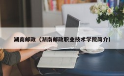 湖南邮政（湖南邮政职业技术学院简介）