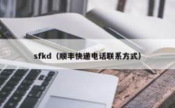 sfkd（顺丰快递电话联系方式）