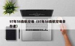 97年58南航空难（97年58南航空难幸存者）