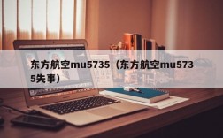 东方航空mu5735（东方航空mu5735失事）