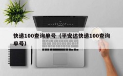 快递100查询单号（平安达快递100查询单号）