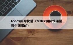 fedex国际快递（fedex国际快递是哪个国家的）