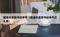 圆通快递查询运单号（圆通快递查询运单号怎么查）