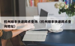 杭州顺丰快递网点查询（杭州顺丰快递网点查询地址）