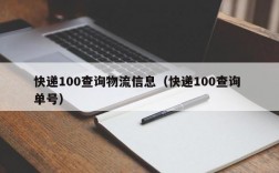 快递100查询物流信息（快递100查询 单号）