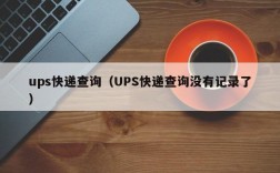 ups快递查询（UPS快递查询没有记录了）