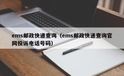 ems邮政快递查询（ems邮政快递查询官网投诉电话号码）