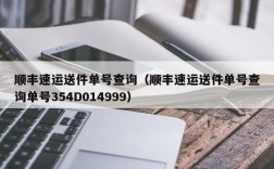 顺丰速运送件单号查询（顺丰速运送件单号查询单号354D014999）