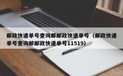 邮政快递单号查询邮邮政快递单号（邮政快递单号查询邮邮政快递单号11519）