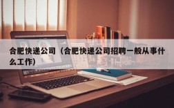 合肥快递公司（合肥快递公司招聘一般从事什么工作）