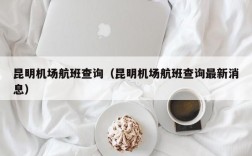 昆明机场航班查询（昆明机场航班查询最新消息）