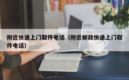 附近快递上门取件电话（附近邮政快递上门取件电话）