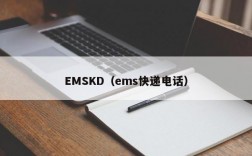 EMSKD（ems快递电话）