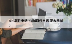 dhl取件电话（dhl取件电话 正大乐城）