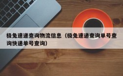 极兔速递查询物流信息（极兔速递查询单号查询快递单号查询）