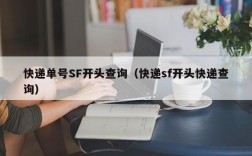 快递单号SF开头查询（快递sf开头快递查询）