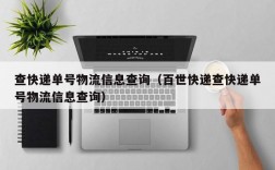 查快递单号物流信息查询（百世快递查快递单号物流信息查询）