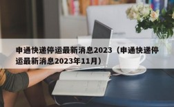 申通快递停运最新消息2023（申通快递停运最新消息2023年11月）