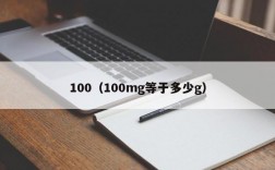 100（100mg等于多少g）