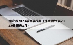 潮汐表2023最新表8月（珠海潮汐表2023最新表8月）