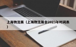 上海物流展（上海物流展会2023年时间表）