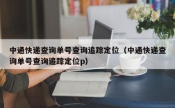 中通快递查询单号查询追踪定位（中通快递查询单号查询追踪定位p）