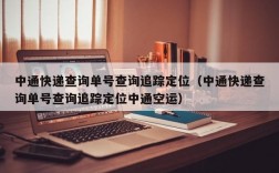 中通快递查询单号查询追踪定位（中通快递查询单号查询追踪定位中通空运）